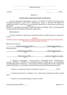 Пример приказа «О проведении специальной оценки условий труда Шелехов Аттестация рабочих мест